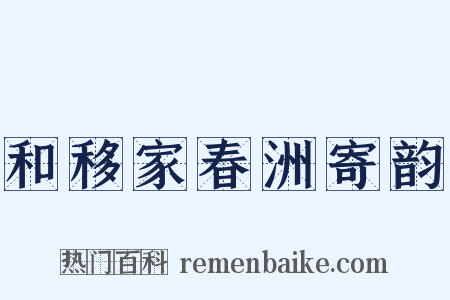 和移家春洲寄韵是什么意思的图片